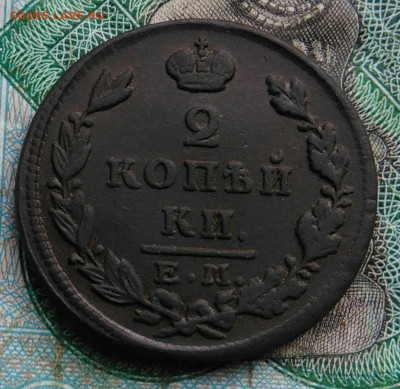 2 копейки 1829 года ем ик до 14.09.2023 - IMG_20230910_200833