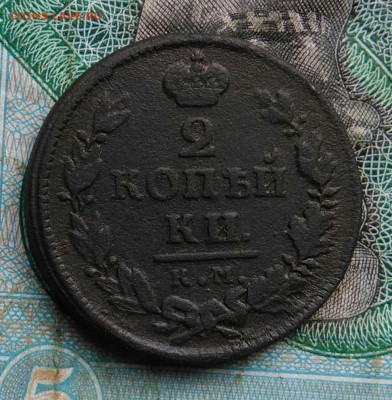 2 копейки 1819 года км ам до 14.09.2023 - IMG_20230910_200649