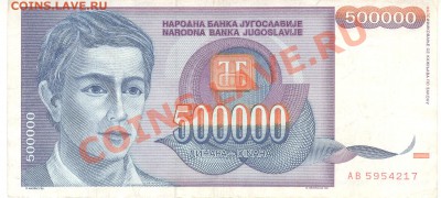 Разные боны... - 500000 динаров 1993 Югославия р 001