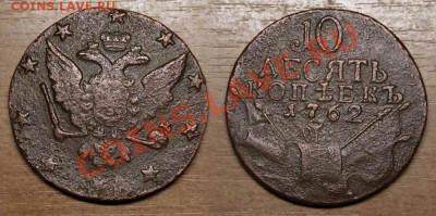 10 копеек 1762 года, на оценку - _MG_0842