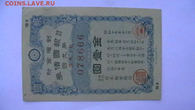 Япония. Облигация импер военного займа до 15,09,23 22-00 - IMGA0510.JPG