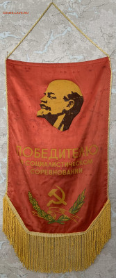 Вымпелы 2шт.Победитель в соц.соревновании,с 200 руб. - IMG_8927
