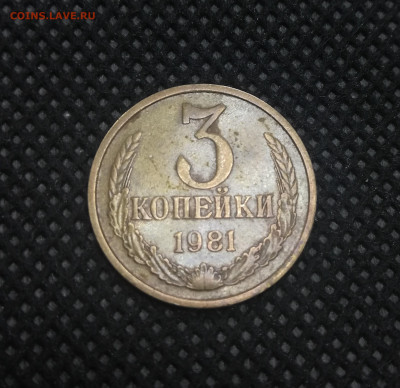 3 копейки СССР 1981г. - IMG_20230911_111930