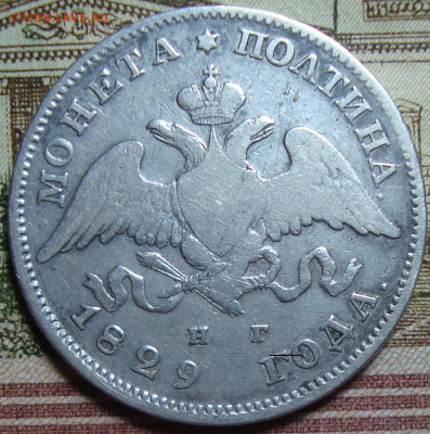 Полтина 1829 СПБ НГ. До 14.09.23 в 22.10 МСК - DSC00732=.JPG