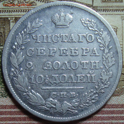 Полтина 1829 СПБ НГ. До 14.09.23 в 22.10 МСК - DSC00728=.JPG