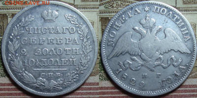 Полтина 1829 СПБ НГ. До 14.09.23 в 22.10 МСК - DSC00247.JPG