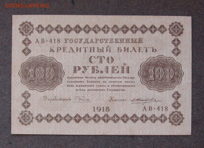 100 рублей 1918 г. до 22.00 17.09.23 - IMG_0166.JPG