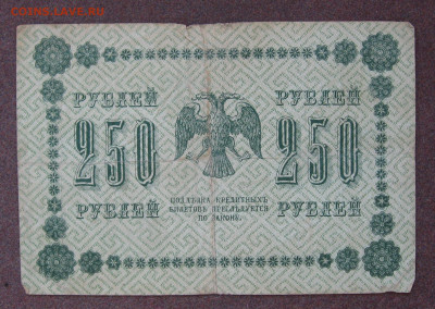 250 рублей 1918 г. до 22.00  17.09.23 - IMG_0169.JPG