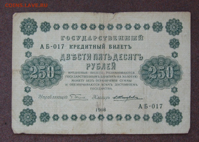250 рублей 1918 г. до 22.00  17.09.23 - IMG_0168.JPG
