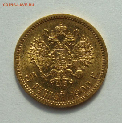 5 рублей 1900г Unc - DSC06921.JPG