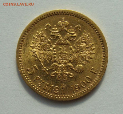 5 рублей 1900г Unc - DSC06920.JPG