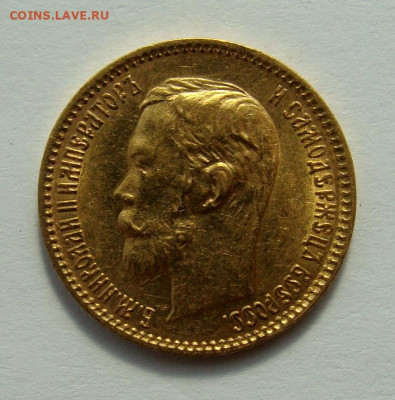 5 рублей 1900г Unc - DSC06919.JPG