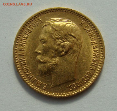 5 рублей 1900г Unc - DSC06918.JPG