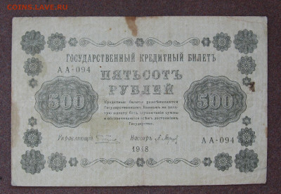 500 рублей 1918 г. до 22.00  17.09.23 - IMG_0170.JPG