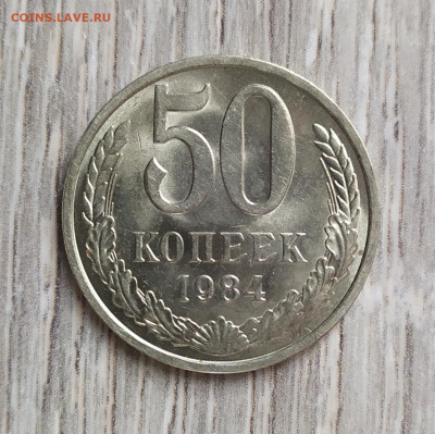 50 копеек 1984 год. - IMG_20230911_152822