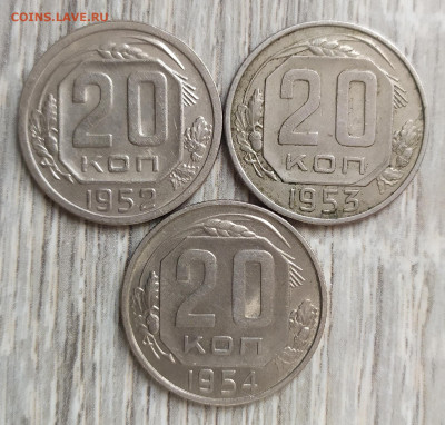 20 копеек 1952,53,54 года. - IMG_20230911_153643