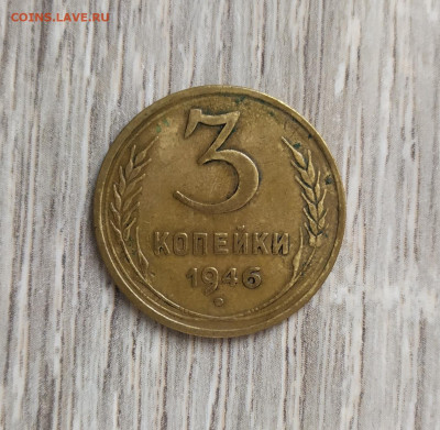 3 копейки 1946 год. Штемпель 1.2Б. - IMG_20230911_154105