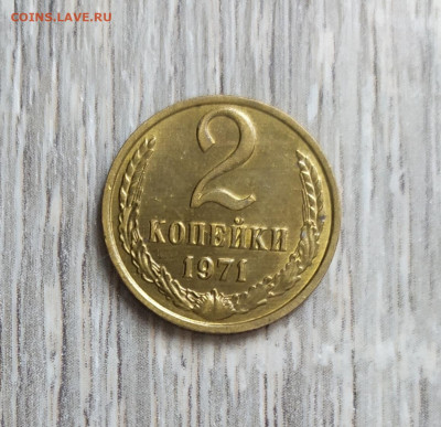 2 копейки 1971 UNC. - IMG_20230911_154516