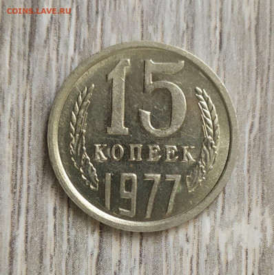 15 копеек 1977 год. aUNC. - IMG_20230911_154909