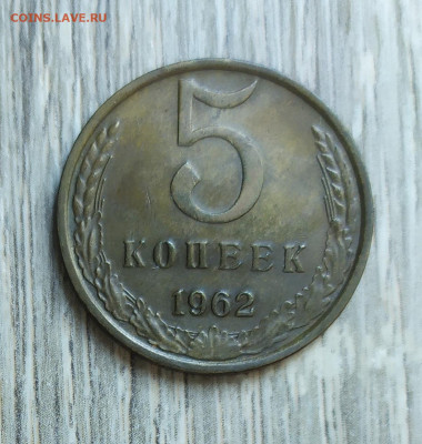 5 копеек 1962 год. - IMG_20230911_155549