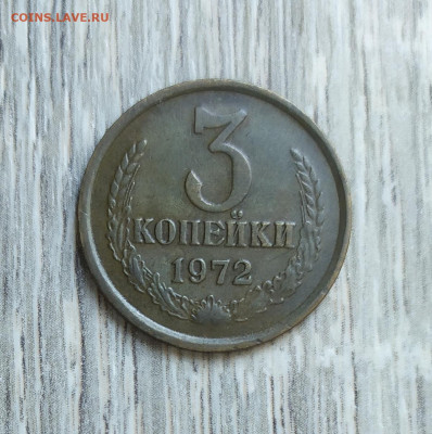 3 копейки 1972 год. - IMG_20230911_155945