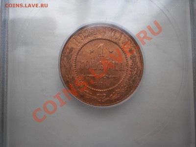 1 коп. 1912 г. ICG MS65 RD - P1011183.JPG