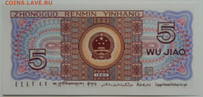 Китай 5 джао 1980 г. до 15.09.23 - DSCN6119.JPG