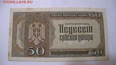 Сербия 50 динар 1942 г.  до 15,09,23 по МСК 22-00 - IMGA0399.JPG