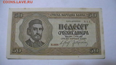 Сербия 50 динар 1942 г.  до 15,09,23 по МСК 22-00 - IMGA0393.JPG