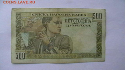 Сербия 500 динар 1941 год до 15,09,23 по МСК 22-00 - IMGA0997.JPG