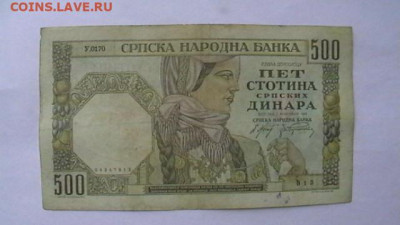 Сербия 500 динар 1941 год до 15,09,23 по МСК 22-00 - IMGA0995.JPG