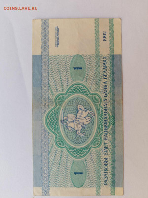 1 рубль 1992 год Беларусь до 15,09,23 по МСК 22-00 - б8