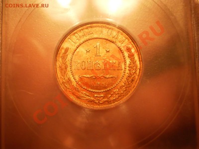 Копейка 1912 г. ICG MS65 RD, до 02.01.2012 до 21:00 МСК - P1011122.JPG