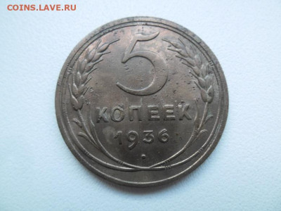 5 копеек 1936 года (Лот1) до 15.09 - 5 к 36 11
