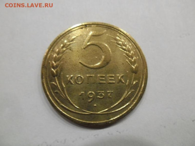 5 копеек 1937 года (Лот 2) до 15.09 - 5 37 1