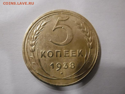 5 копеек 1938 года до 15.09 - 5 коп 1938 1