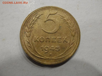 5 копеек 1945 года до 15.09 - 5 к 45 1