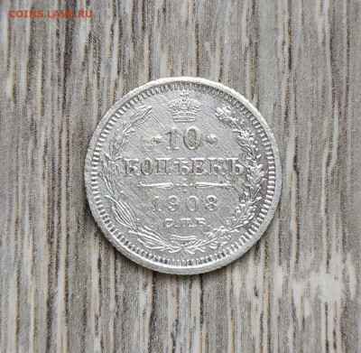 10 копеек 1908 год. - IMG_20230904_123600