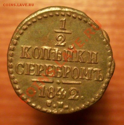 2 копейки серебром 1842г СМ,  до 30.12.11 по Моск. 23.00 - IMGP1626.JPG