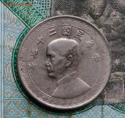 Китай 10 центов 1939 года до 14.09.2023 - IMG_20230910_041905