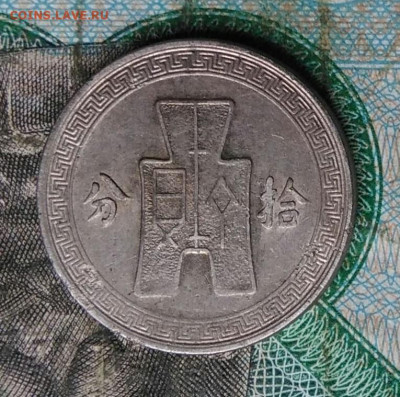 Китай 10 центов 1939 года до 14.09.2023 - IMG_20230910_041920