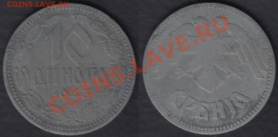 Сербия 10 динаров 1943 до 28.12.2011 21-30 - Сербия 10 динаров 1943