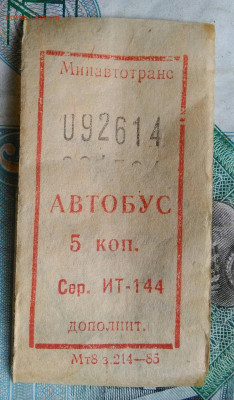 билет на автобус 1985 года до 14.09.2023 - IMG_20230910_201837