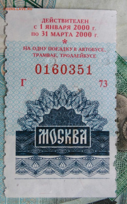 талон на автобус,трамвай,троллейбус 2000 года до 14.09.2023 - IMG_20230910_201908