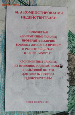 талон на автобус,трамвай,троллейбус 2001 года до 14.09.2023 - IMG_20230910_201955