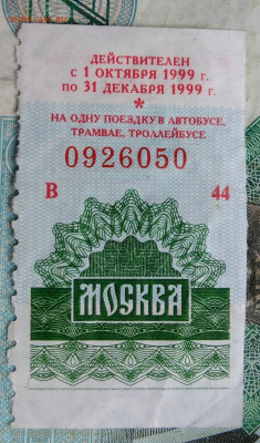 талон на автобус,трамвай,троллейбус 1999 года до 14.09.2023 - IMG_20230910_202024