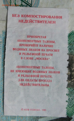 талон на автобус,трамвай,троллейбус 1999 года до 14.09.2023 - IMG_20230910_202038