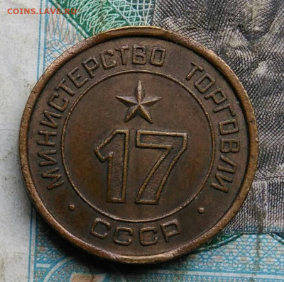 жетон министерство торговли 17 до 14.09.2023 - IMG_20230910_043348