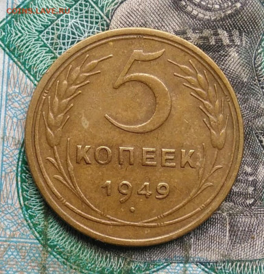 5 копеек 1949 года до 14.09.2023 - IMG_20230911_181004