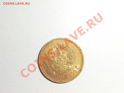 10 рублей 1900г - 8.57гр - CIMG0888.JPG
